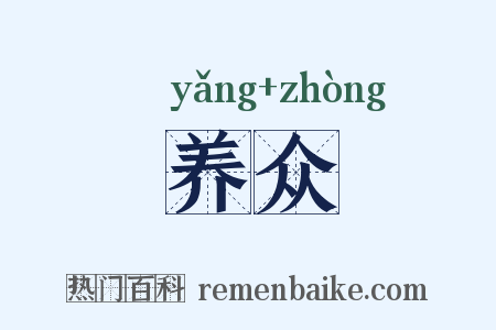养众是什么意思的图片